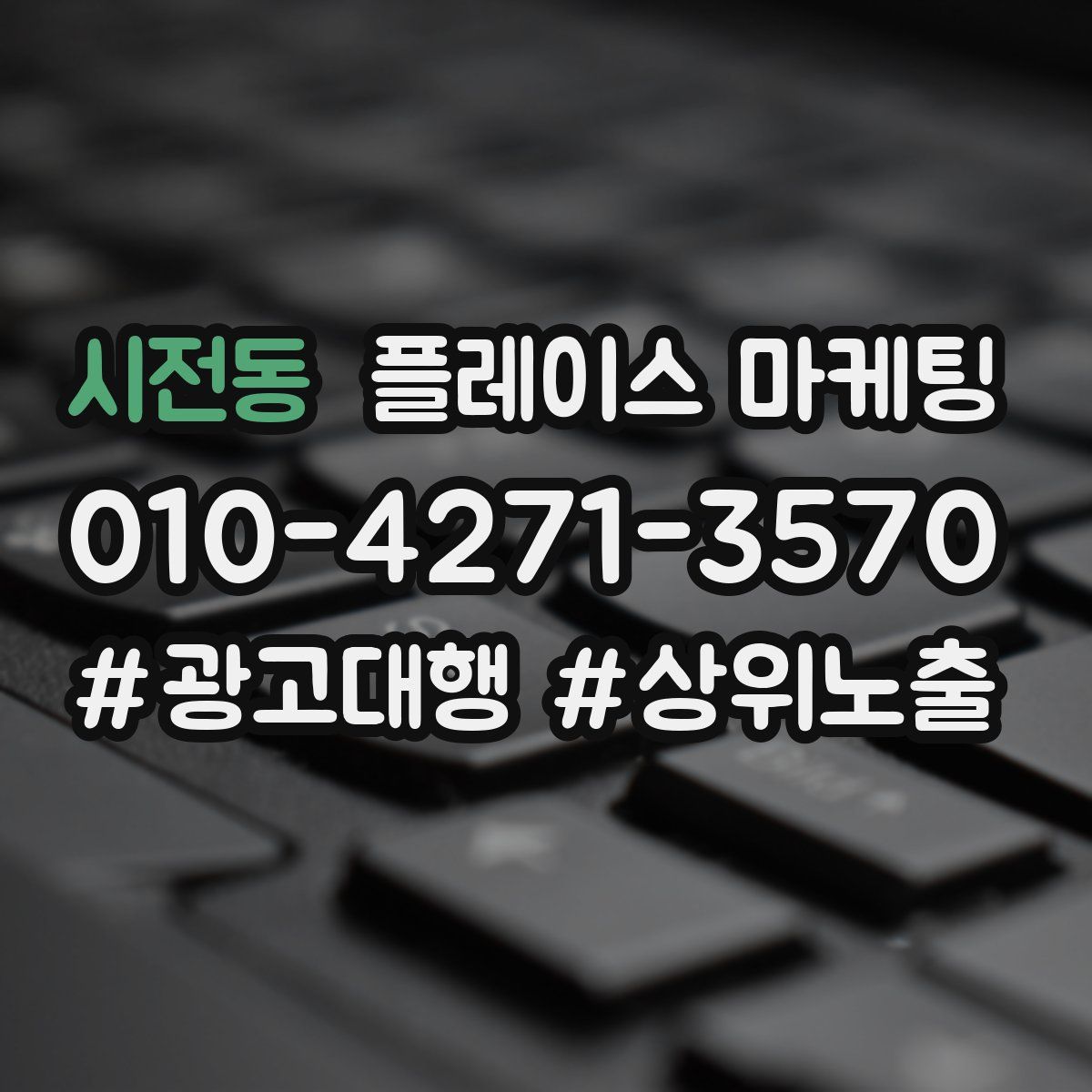 시전동 플레이스 마케팅