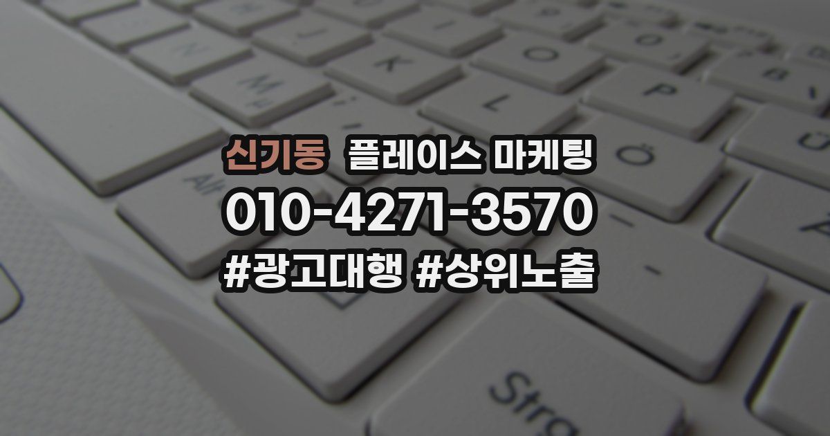 신기동 플레이스 마케팅