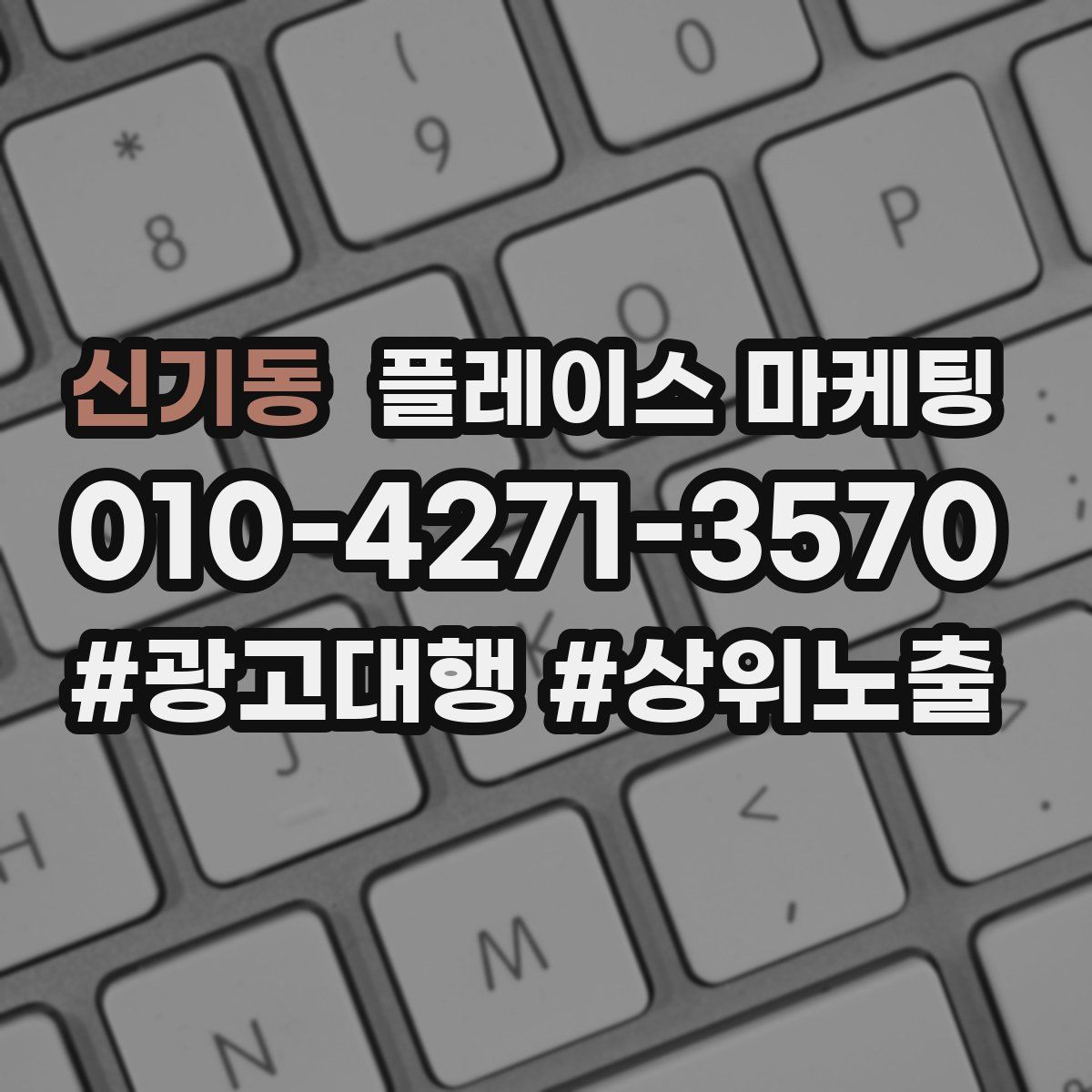 신기동 플레이스 마케팅
