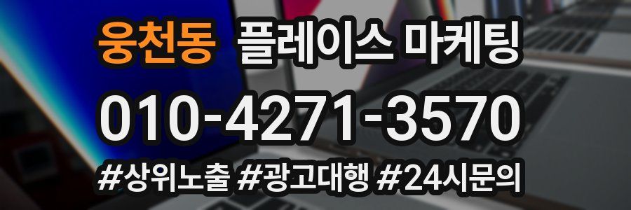 웅천동 플레이스 마케팅
