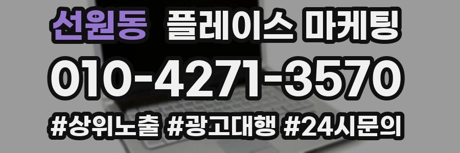 선원동 플레이스 마케팅