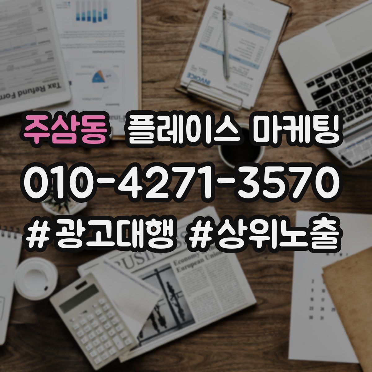 주삼동 플레이스 마케팅