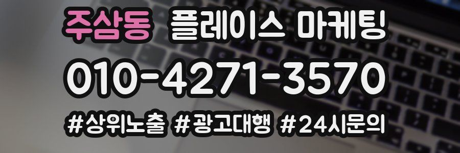 주삼동 플레이스 마케팅