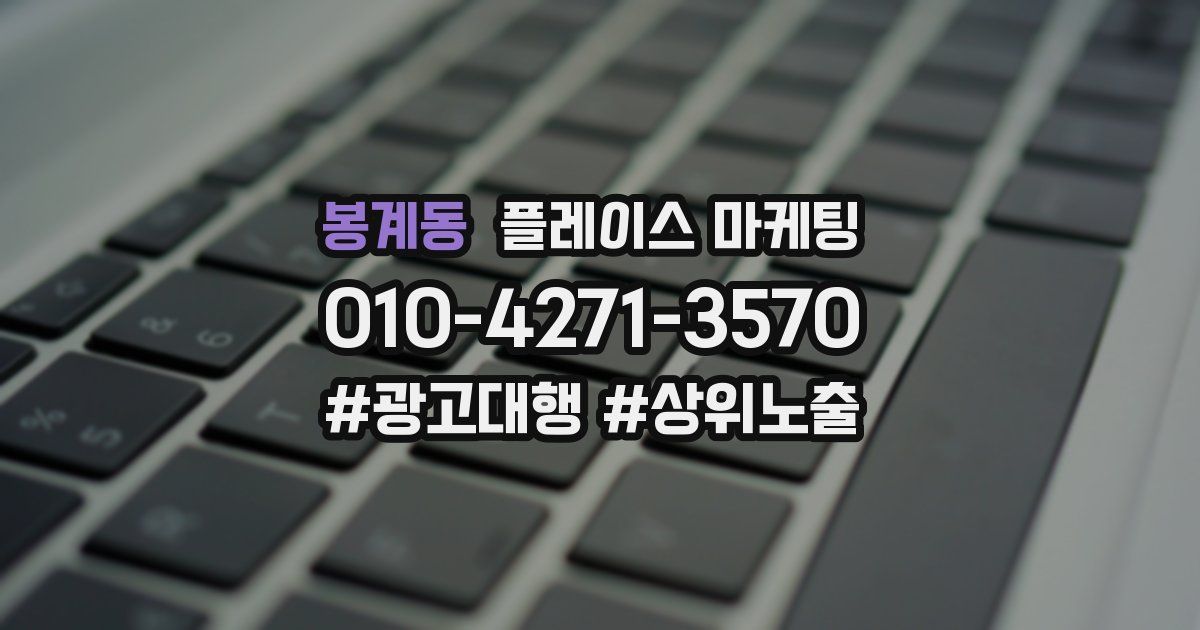 봉계동 플레이스 마케팅