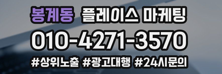 봉계동 플레이스 마케팅