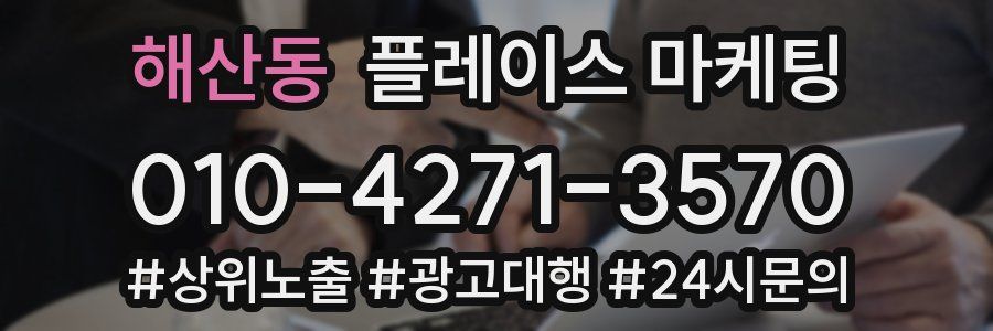 해산동 플레이스 마케팅