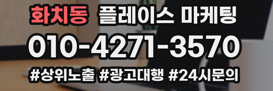 화치동 플레이스 마케팅