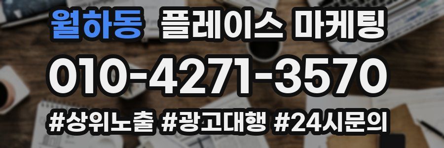 월하동 플레이스 마케팅
