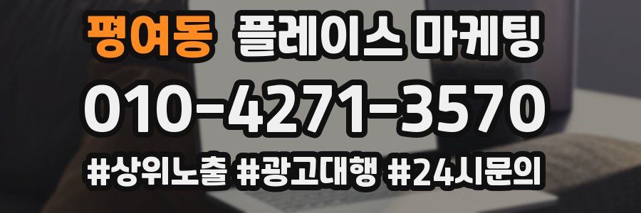평여동 플레이스 마케팅