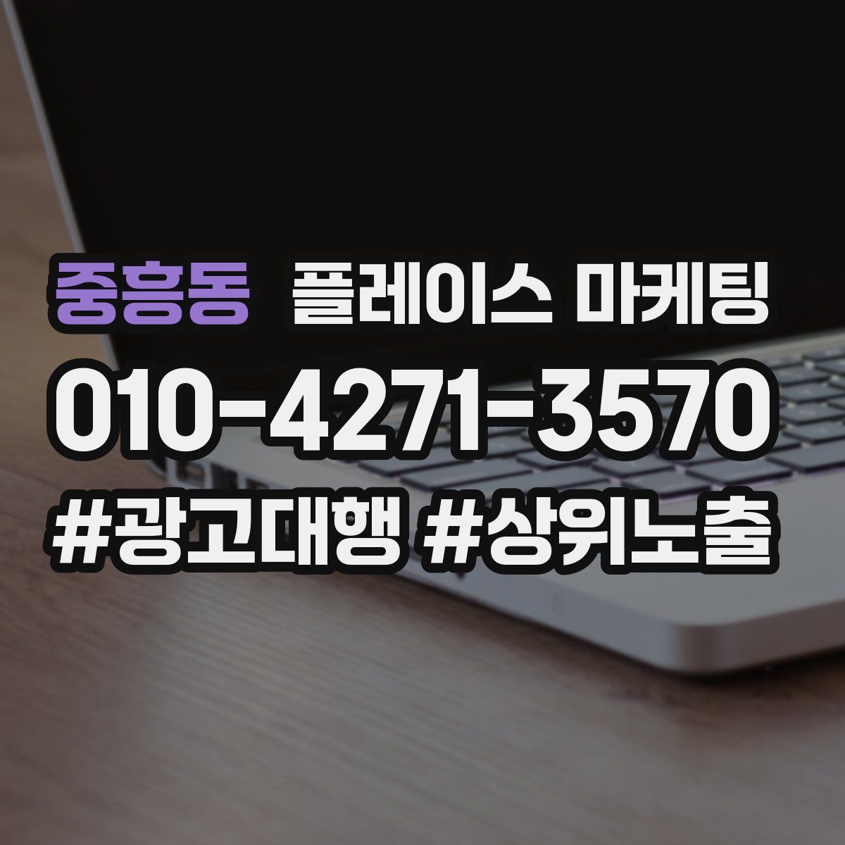중흥동 플레이스 마케팅