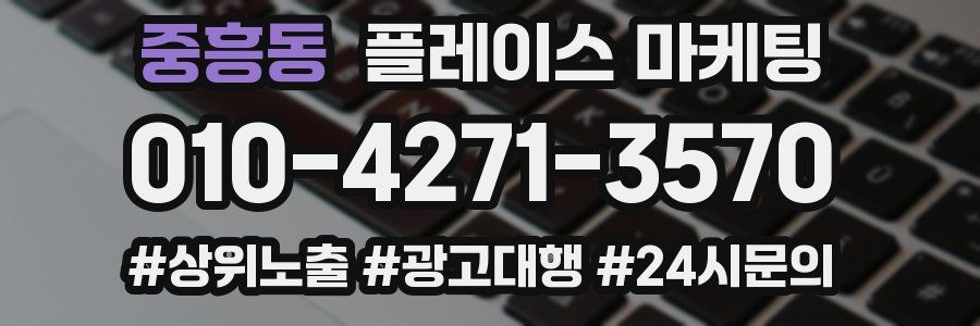 중흥동 플레이스 마케팅