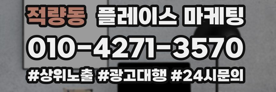 적량동 플레이스 마케팅