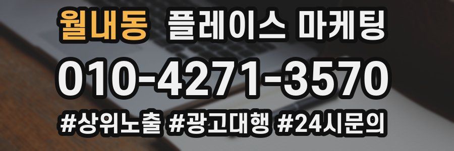 월내동 플레이스 마케팅