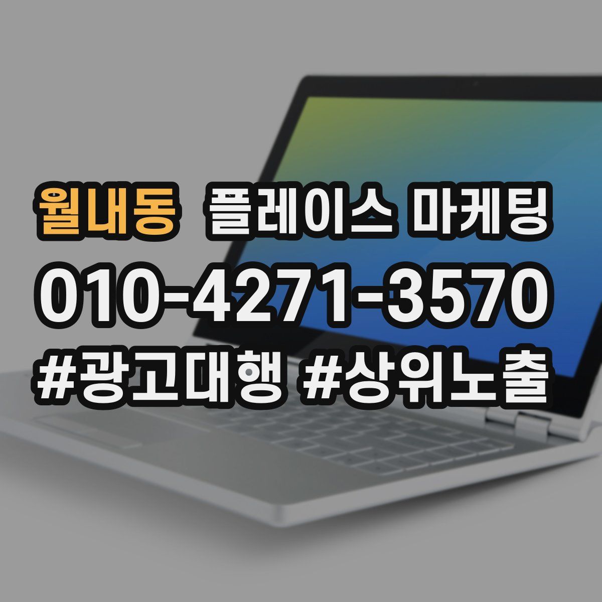 월내동 플레이스 마케팅