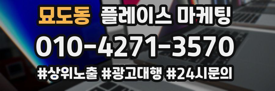 묘도동 플레이스 마케팅