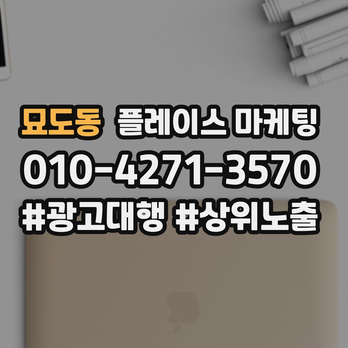 묘도동 플레이스 마케팅
