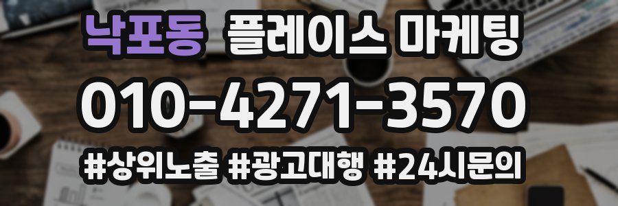 낙포동 플레이스 마케팅