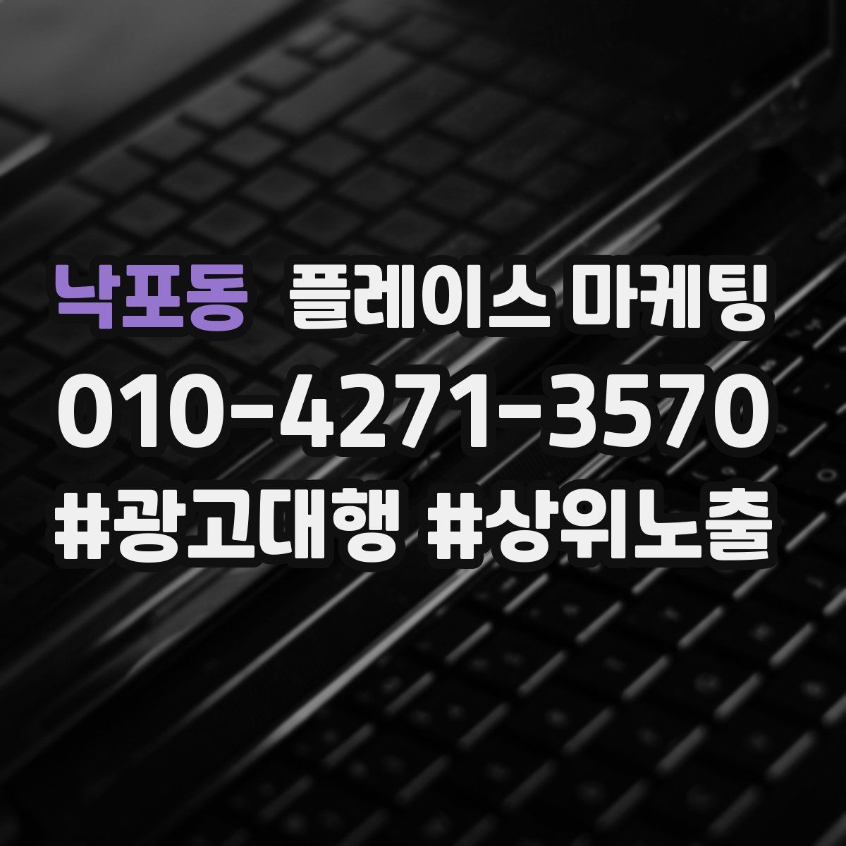 낙포동 플레이스 마케팅
