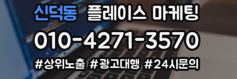 신덕동 플레이스 마케팅