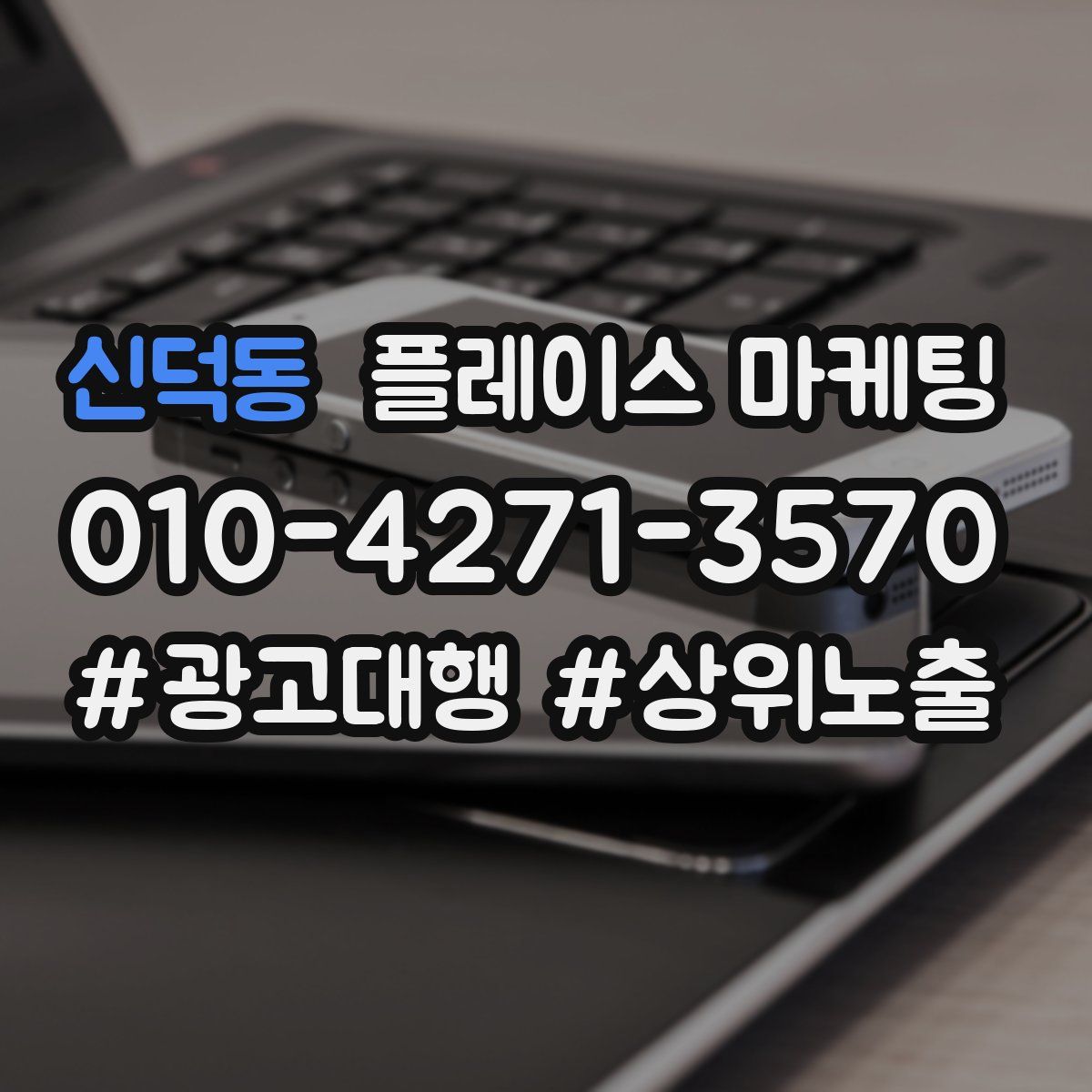 신덕동 플레이스 마케팅
