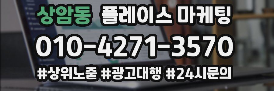 상암동 플레이스 마케팅
