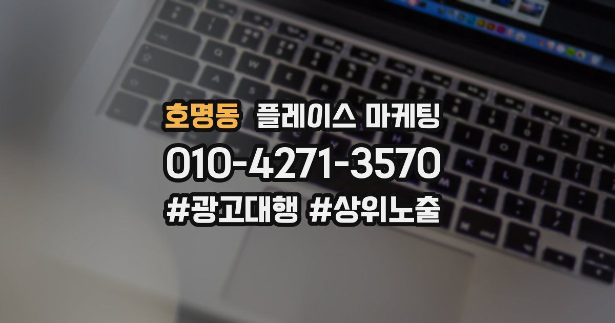 호명동 플레이스 마케팅