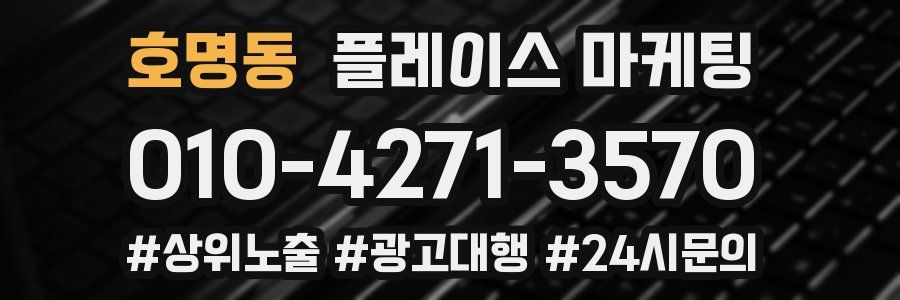 호명동 플레이스 마케팅