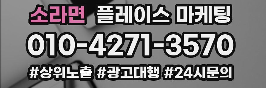 소라면 플레이스 마케팅