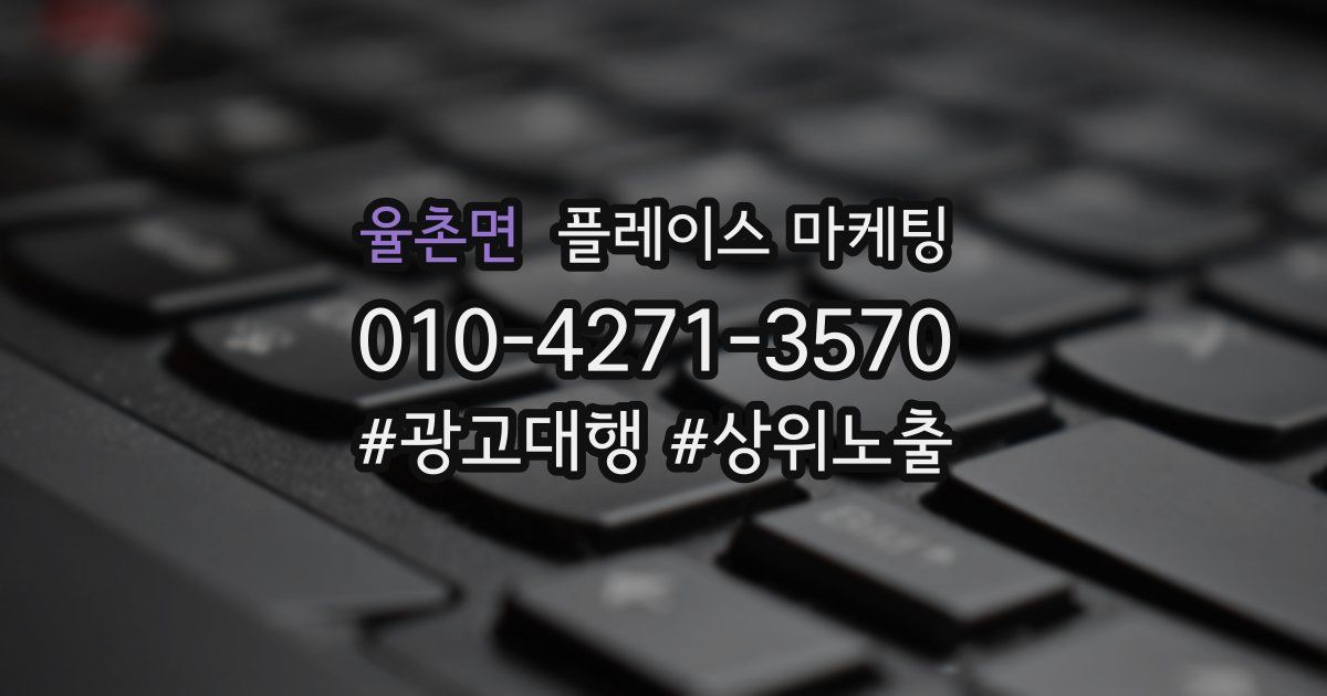 율촌면 플레이스 마케팅