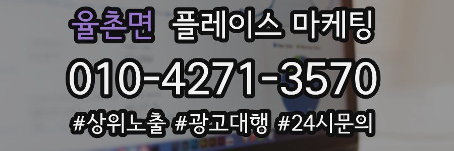 율촌면 플레이스 마케팅