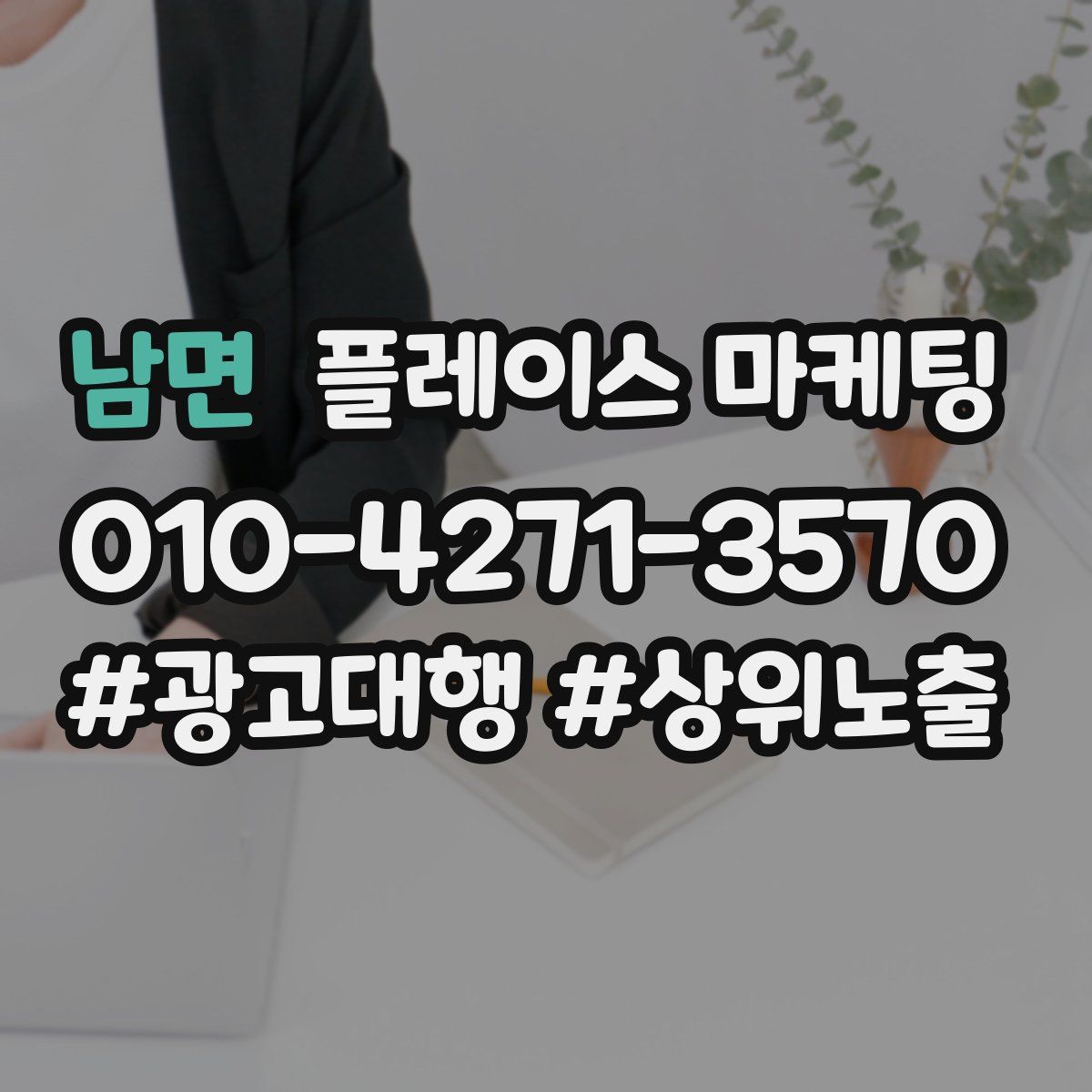 남면 플레이스 마케팅