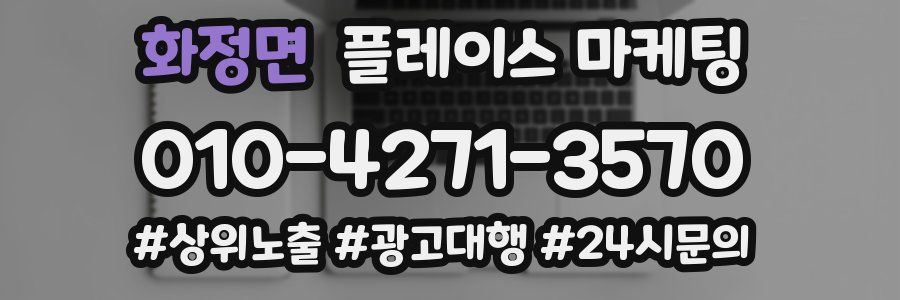 화정면 플레이스 마케팅
