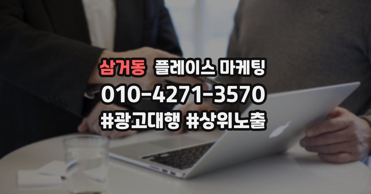 삼거동 플레이스 마케팅