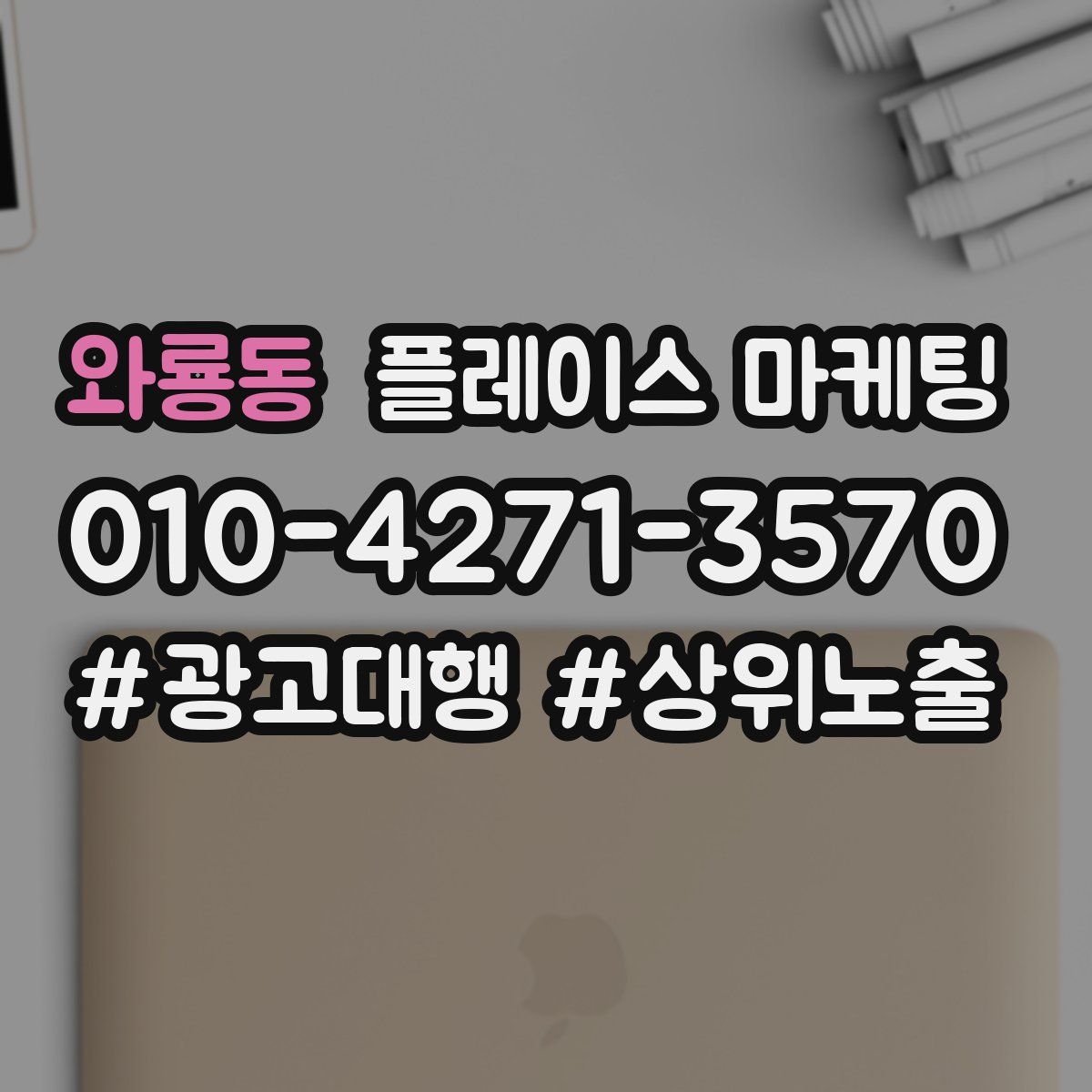 와룡동 플레이스 마케팅