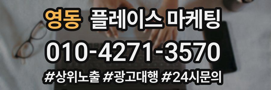 영동 플레이스 마케팅