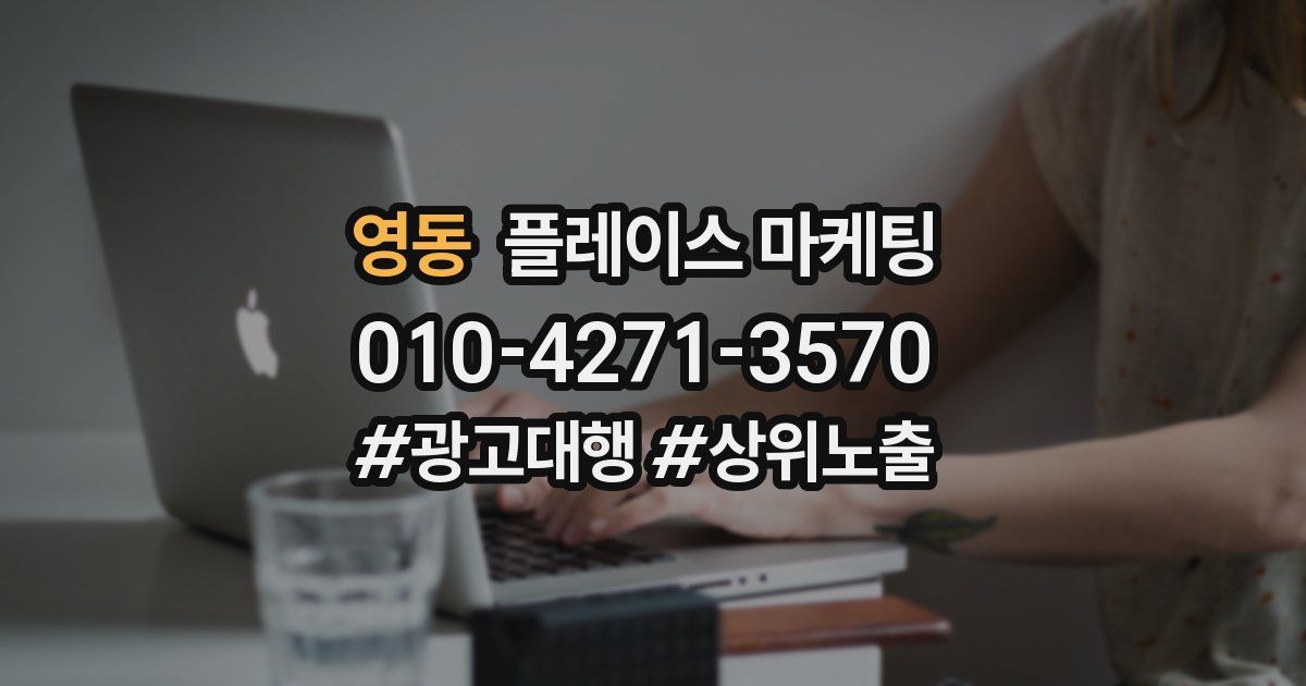 영동 플레이스 마케팅