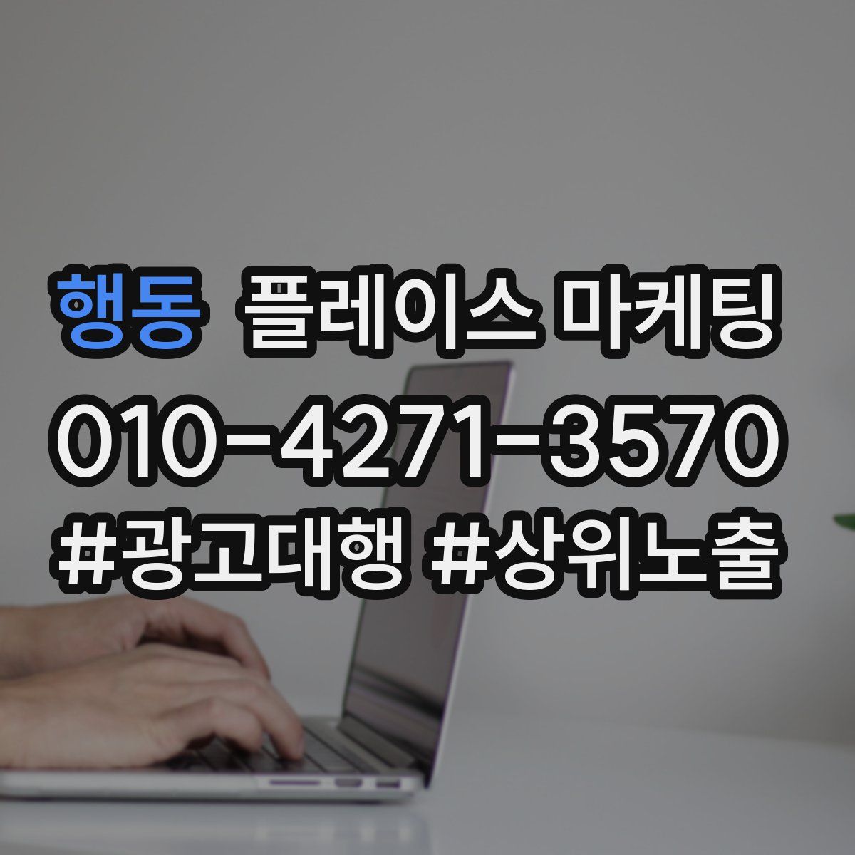 행동 플레이스 마케팅