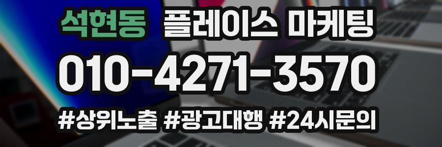 석현동 플레이스 마케팅