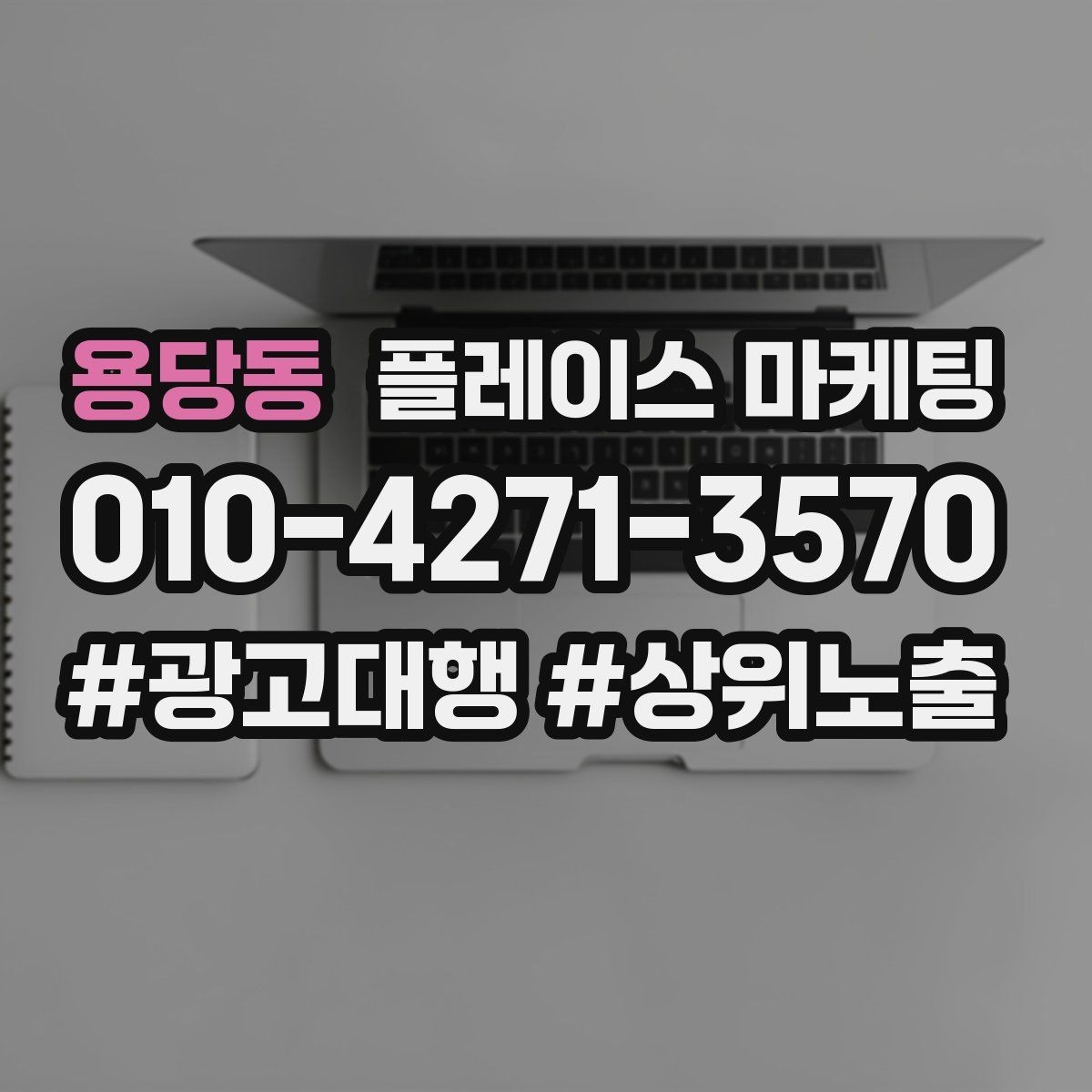 용당동 플레이스 마케팅 방문형 업종의 플레이스 구성 포인트