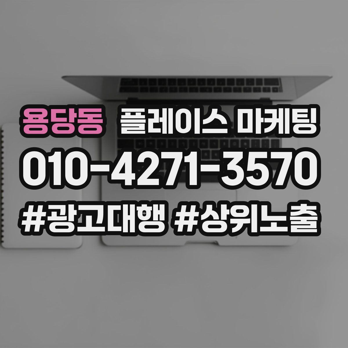용당동 플레이스 마케팅