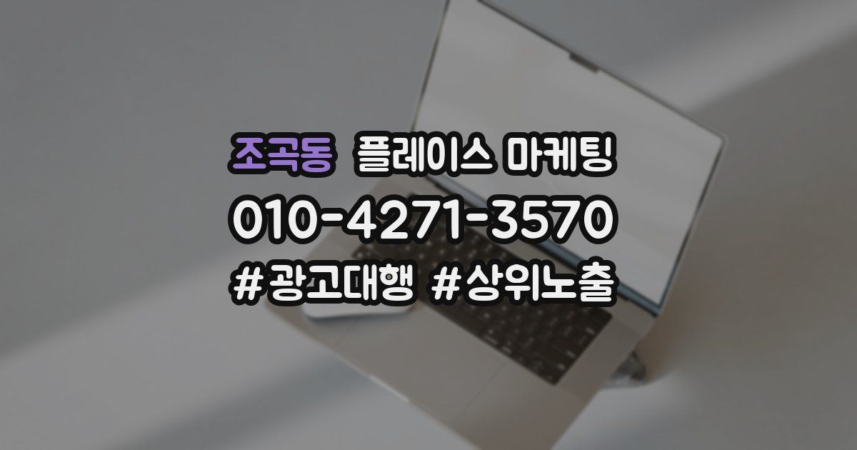 조곡동 플레이스 마케팅