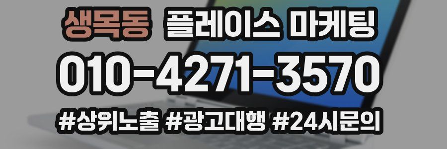 생목동 플레이스 마케팅