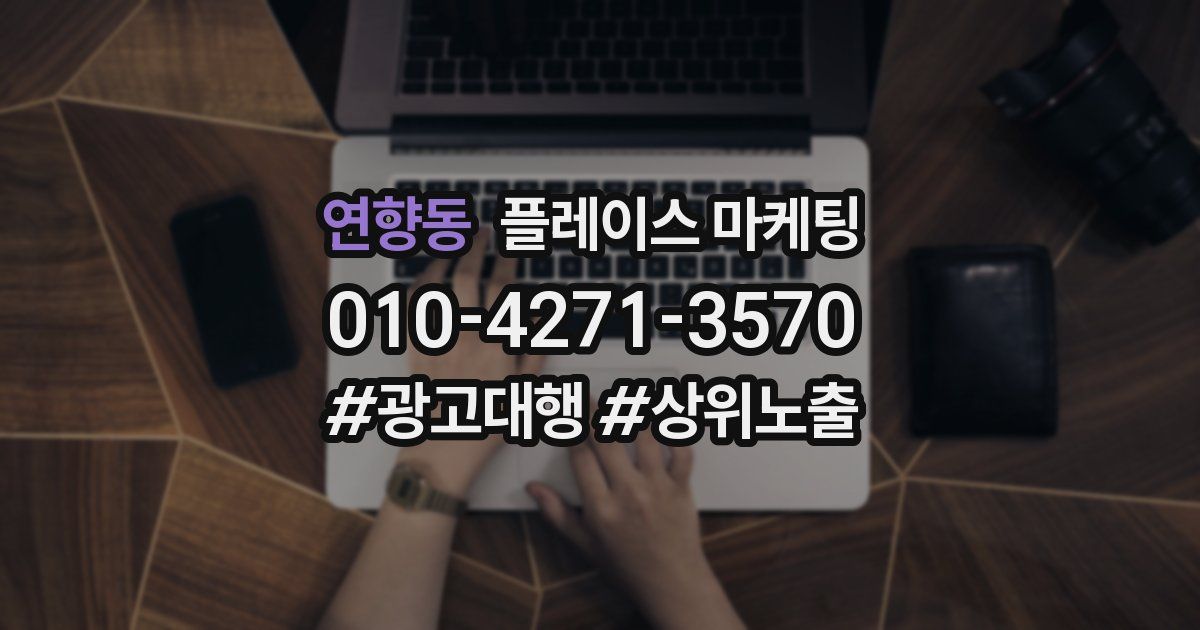 연향동 플레이스 마케팅