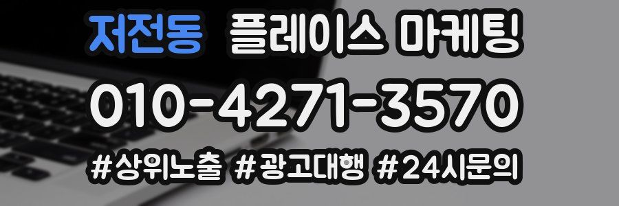 저전동 플레이스 마케팅