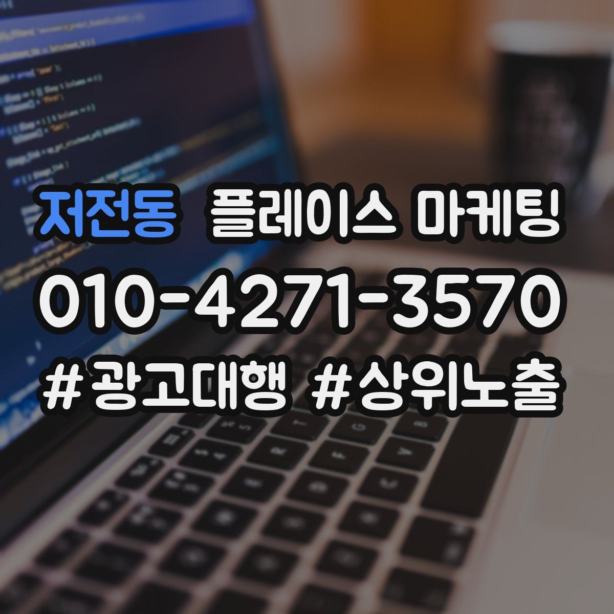 저전동 플레이스 마케팅