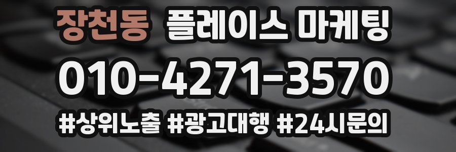 장천동 플레이스 마케팅