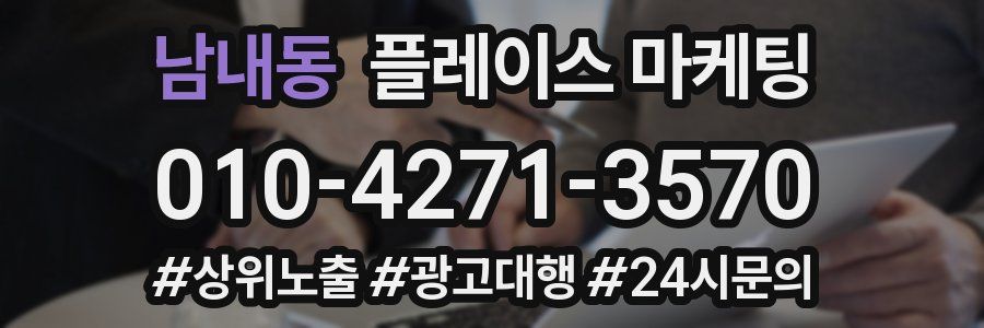 남내동 플레이스 마케팅