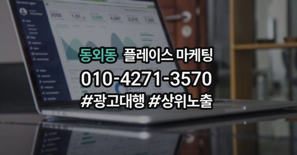 동외동 플레이스 마케팅