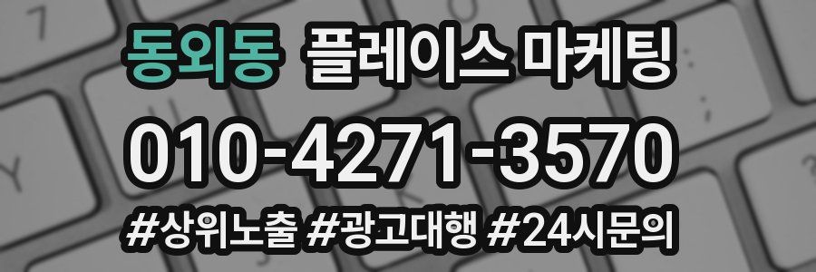 동외동 플레이스 마케팅