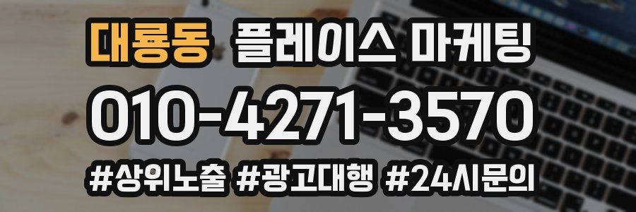 대룡동 플레이스 마케팅